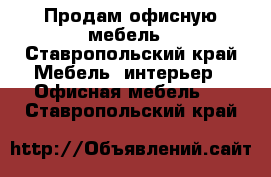 Продам офисную мебель - Ставропольский край Мебель, интерьер » Офисная мебель   . Ставропольский край